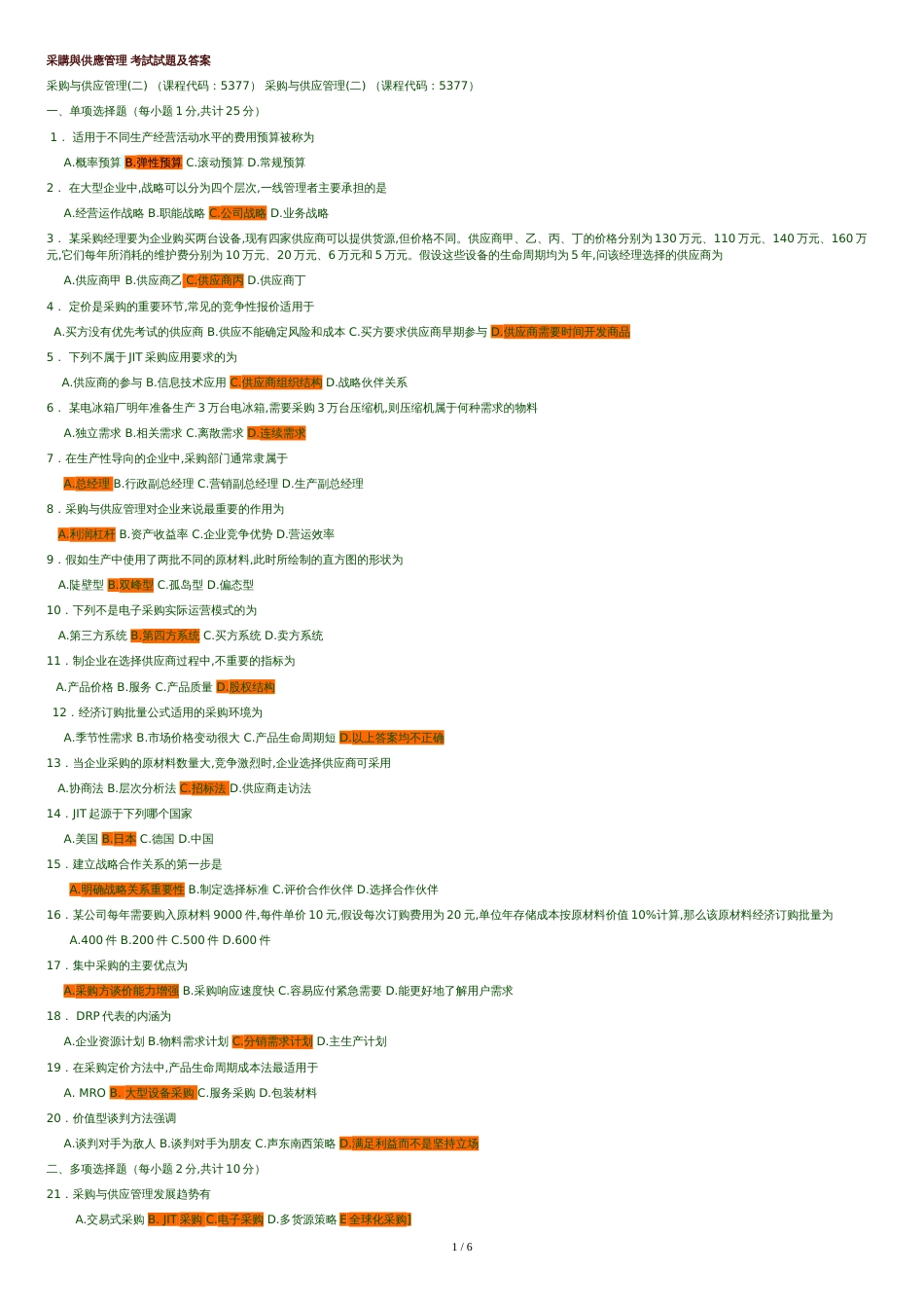 采购与供应管理-考试试题及答案[共6页]_第1页