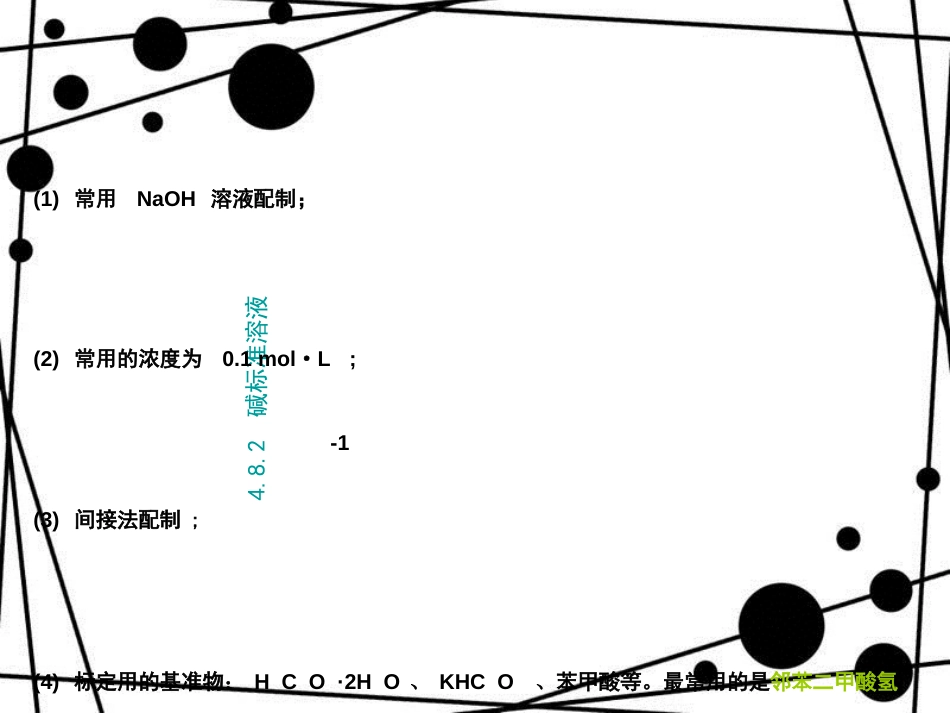 酸碱标准溶液的配制和标定_第2页