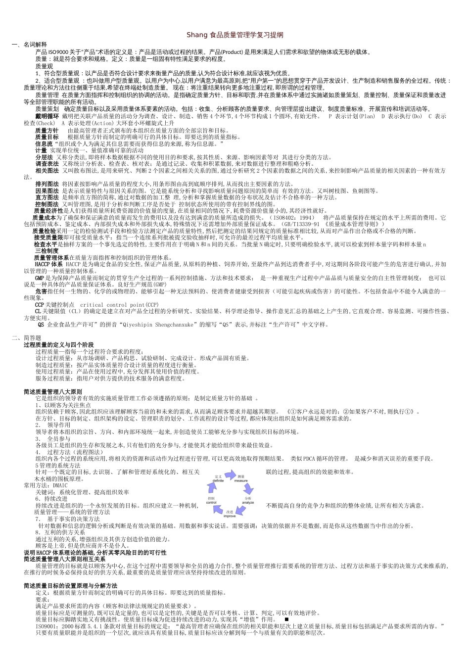 食品质量管理学复习提纲--丰满版_第1页