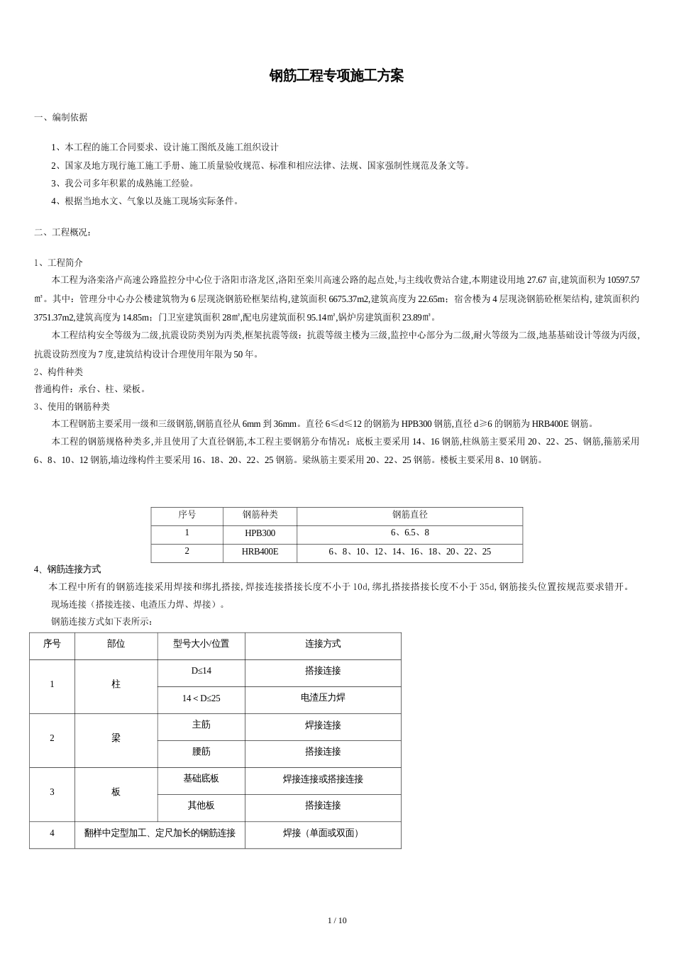 钢筋工程专项施工方案(完整)[共11页]_第1页