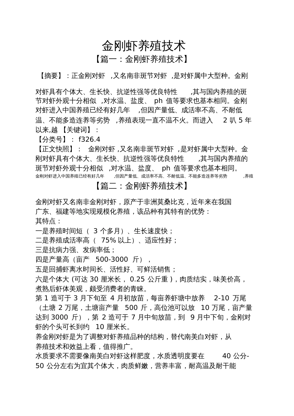 金刚虾养殖技术_第1页
