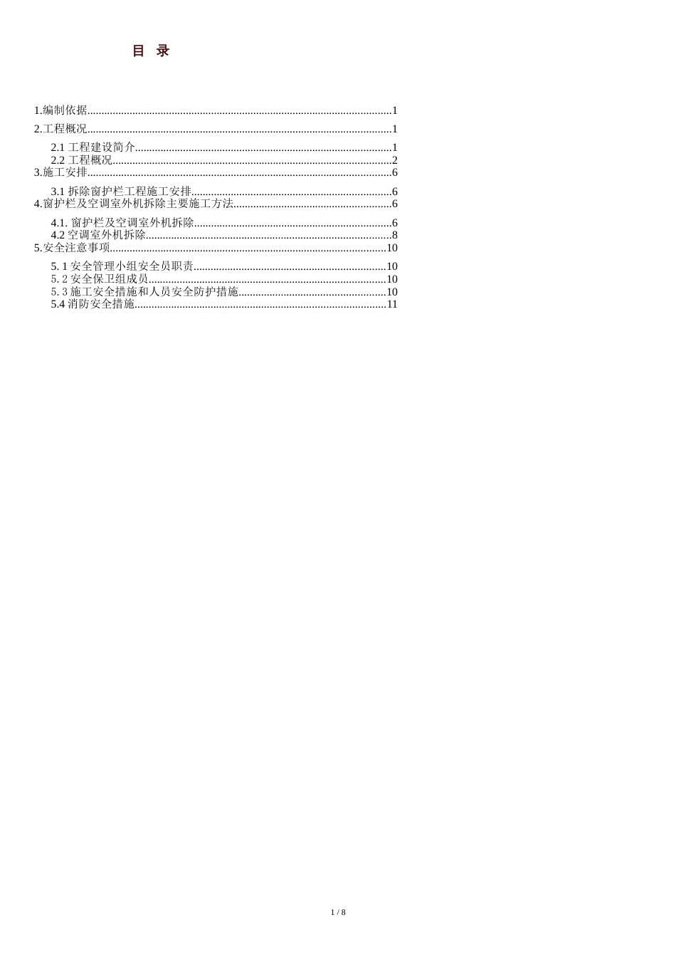 防护栏及空调室外机拆除施工方案后[共9页]_第1页