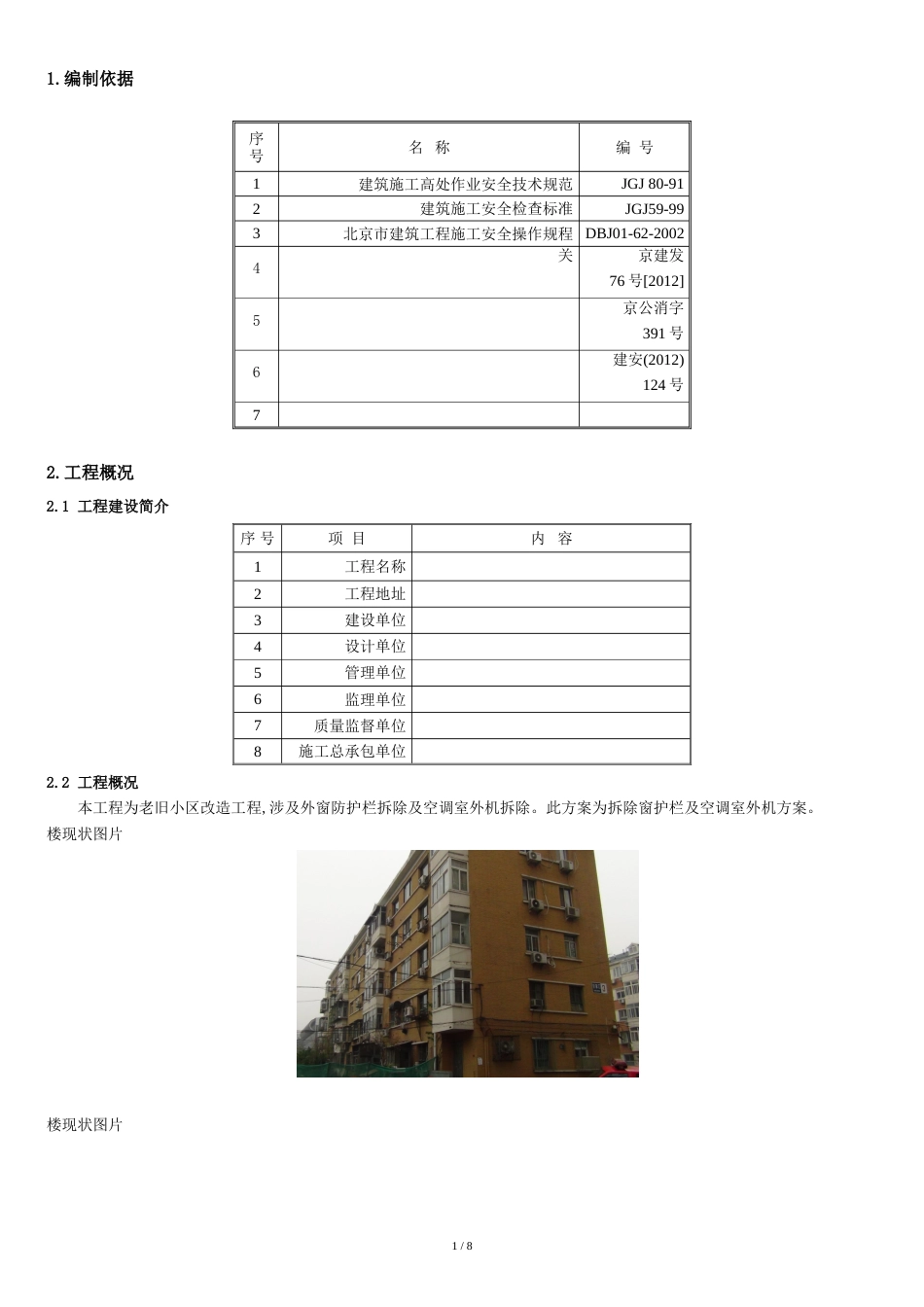 防护栏及空调室外机拆除施工方案后[共9页]_第2页