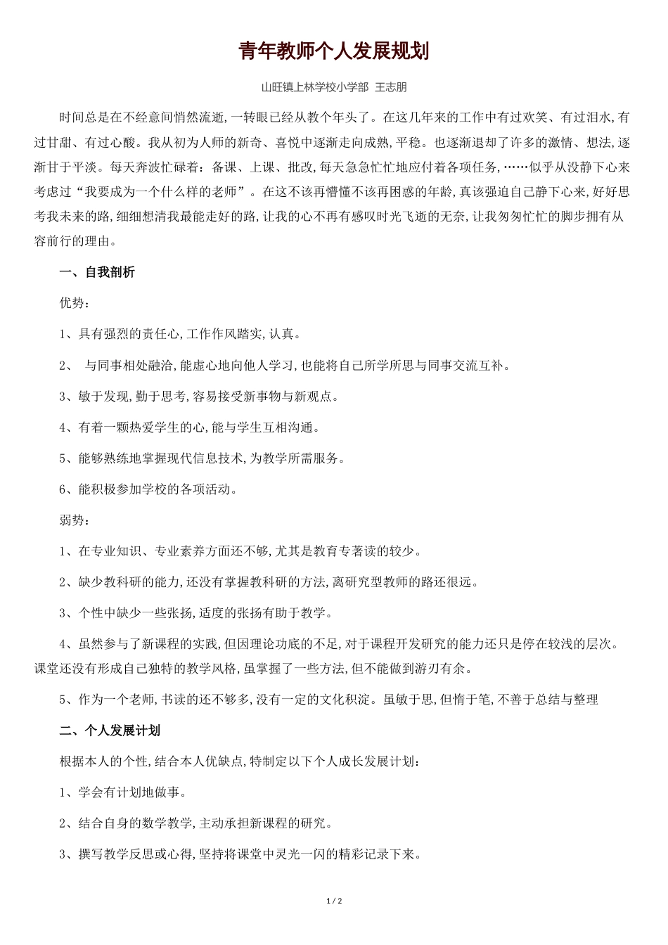 青年教师个人成长计划[共2页]_第1页