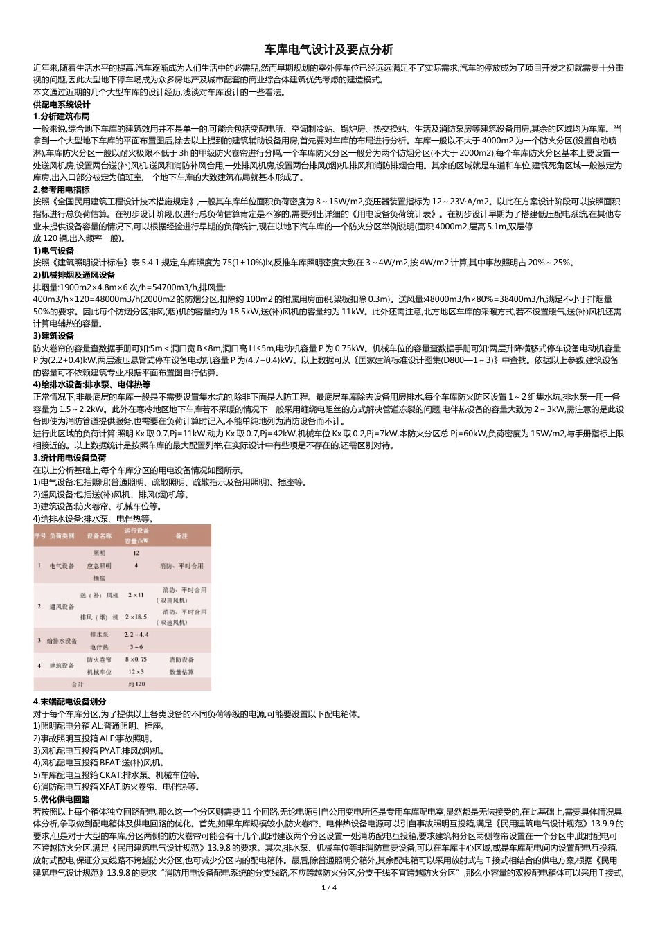 车库电气设计要点[共6页]_第1页