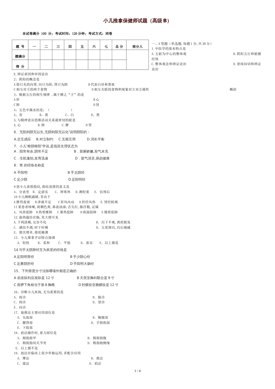 高级小儿推拿保健师理论试卷A[共4页]_第1页