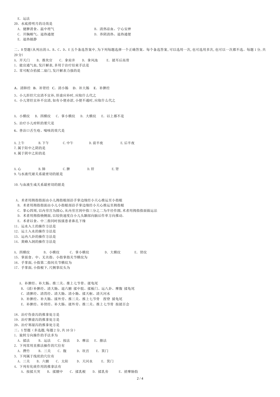 高级小儿推拿保健师理论试卷A[共4页]_第2页