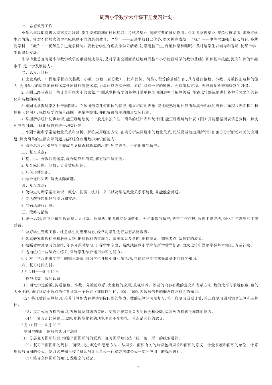 苏教版六年级数学下册复习计划[共2页]_第1页