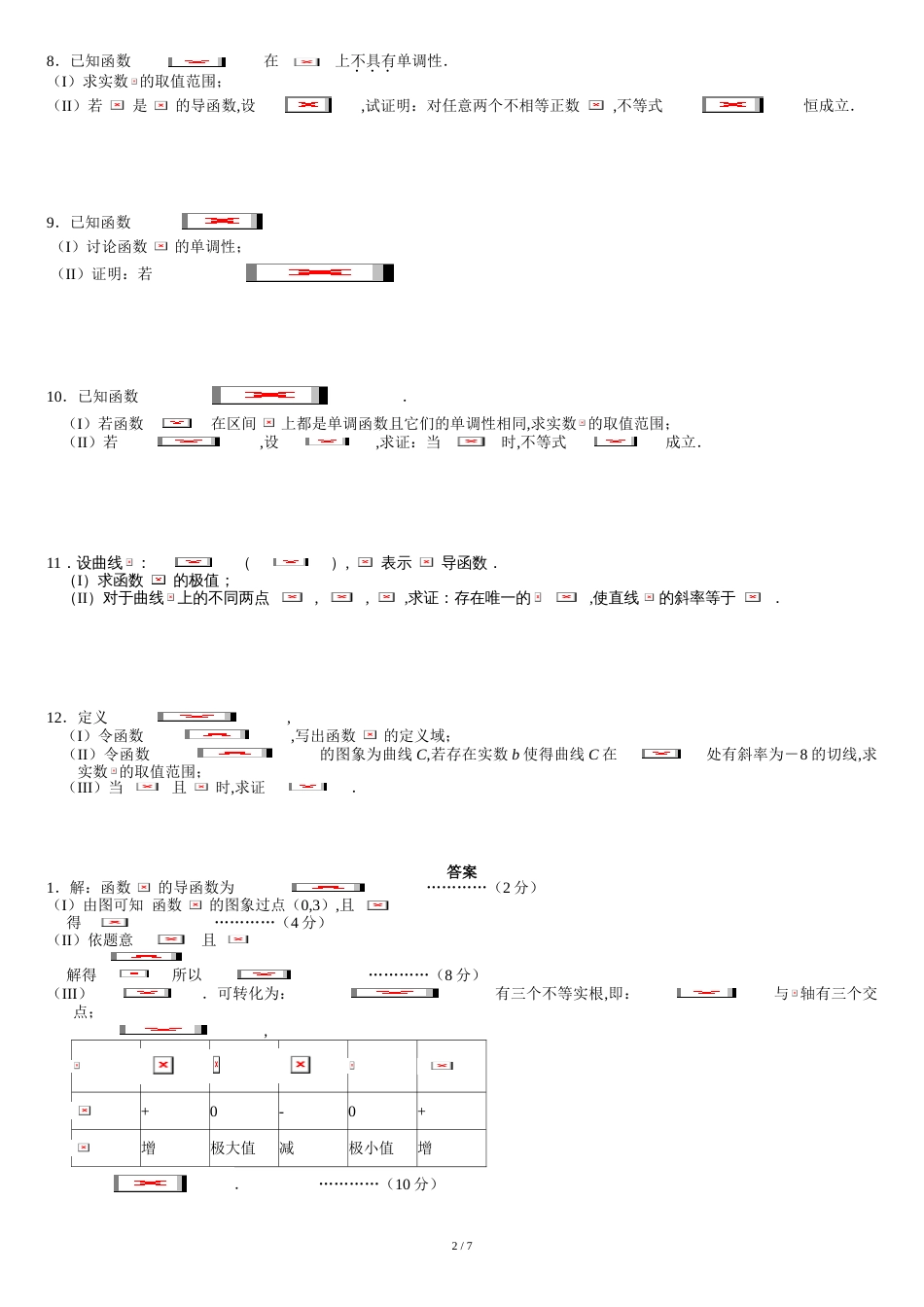 高二数学导数大题练习详细答案[共9页]_第2页