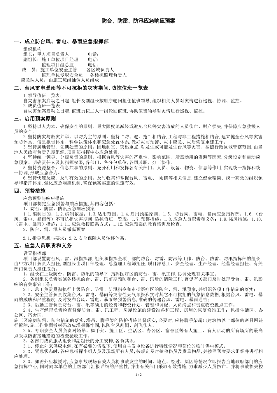 防台防汛防雷应急预案_第1页