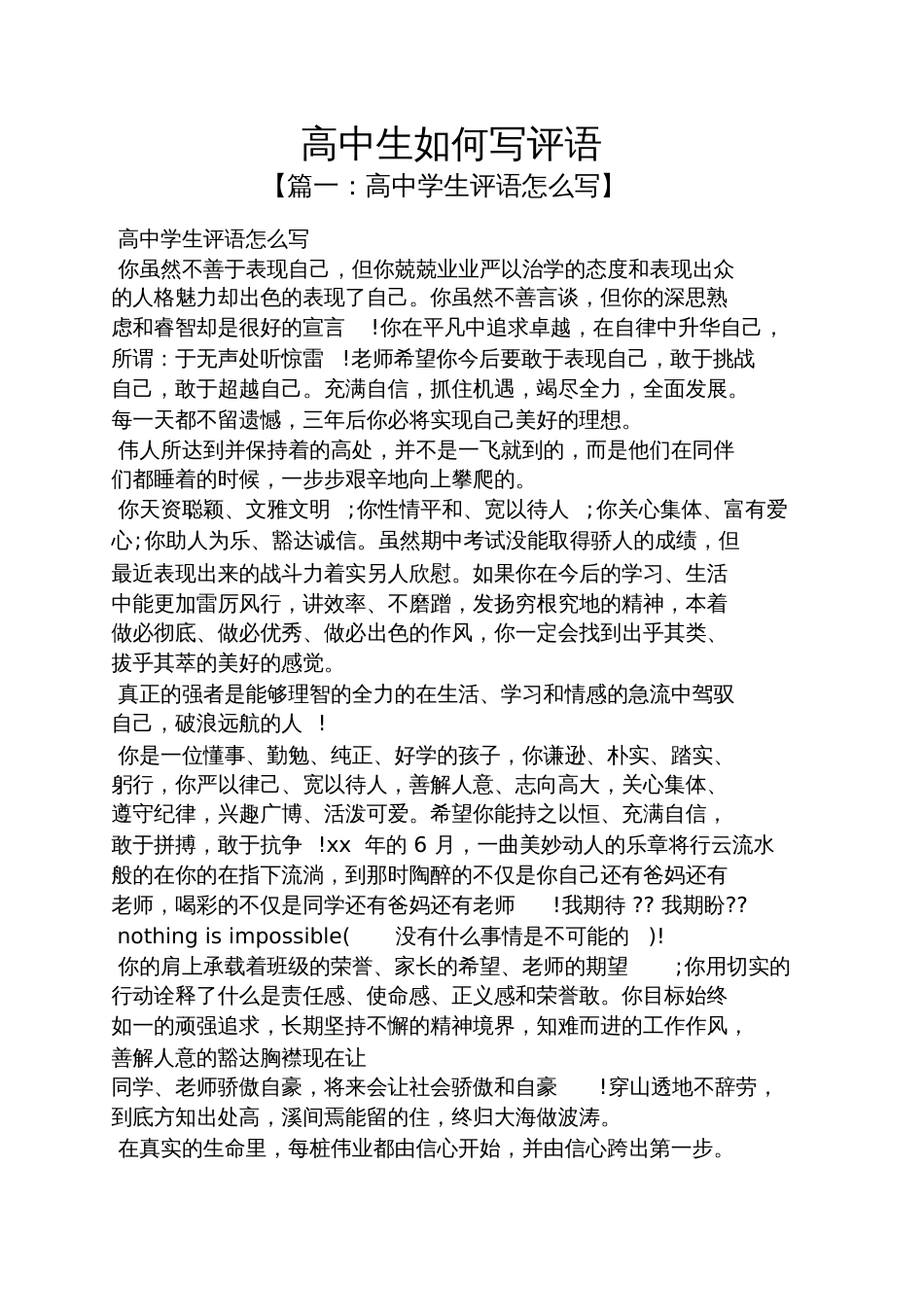 评语大全之高中生如何写评语_第1页