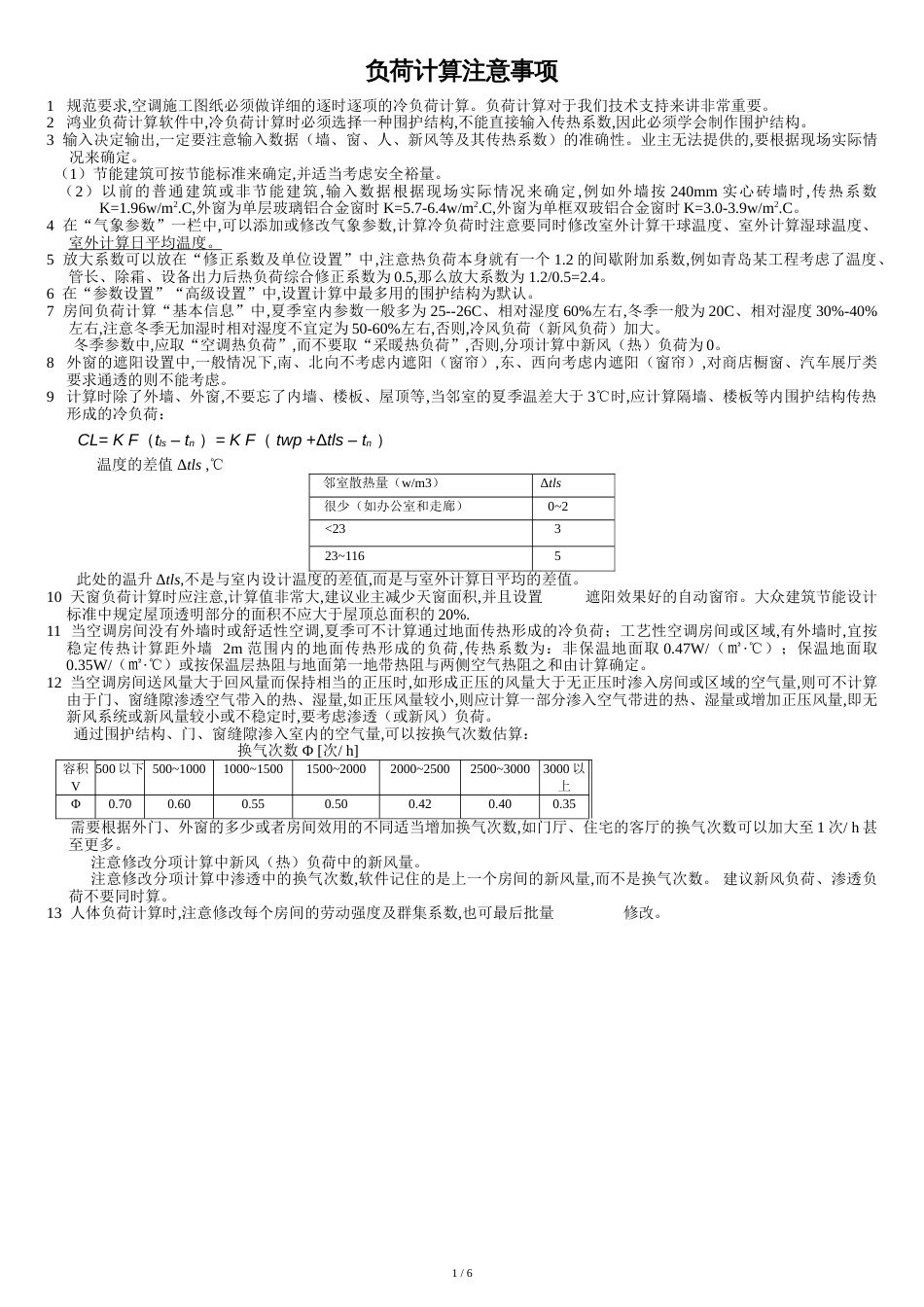 鸿业软件负荷计算注意事项[共8页]_第1页