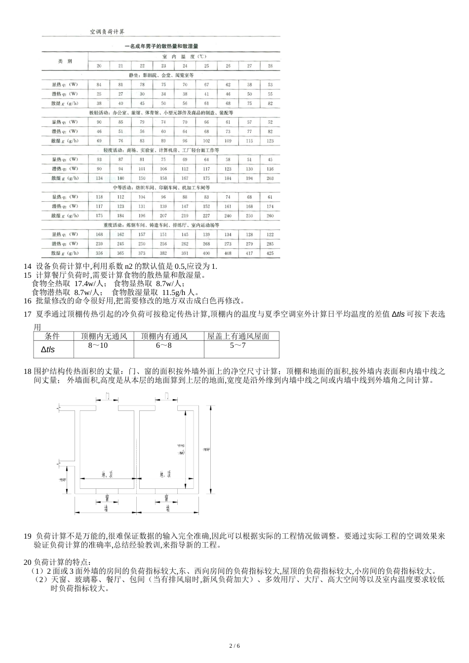 鸿业软件负荷计算注意事项[共8页]_第2页