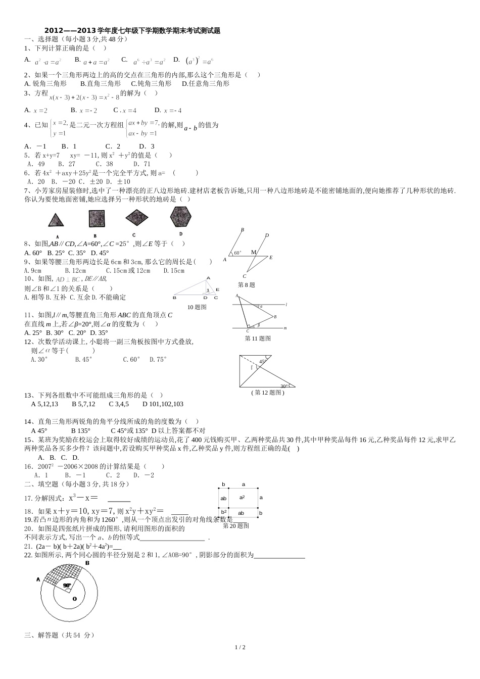 青岛版七年级数学下册期末测试题_第1页