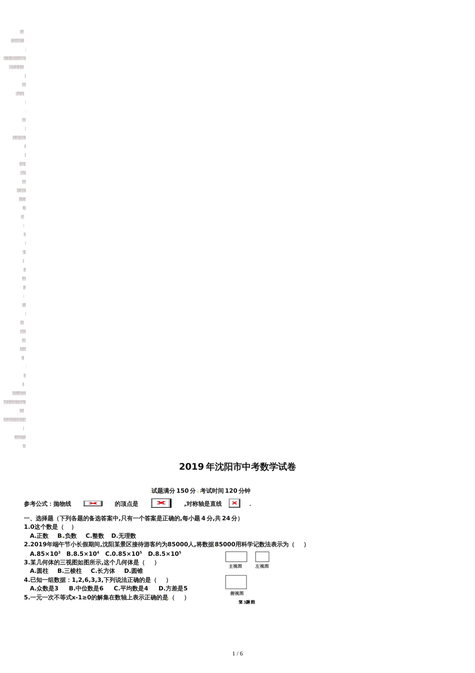 辽宁沈阳市2019年中考数学试题含答案【Word版】[共9页]_第1页