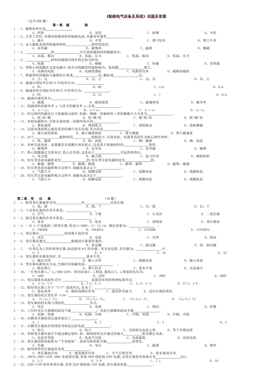 船舶电气设备及系统试题及答案-800选择题汇总_第1页