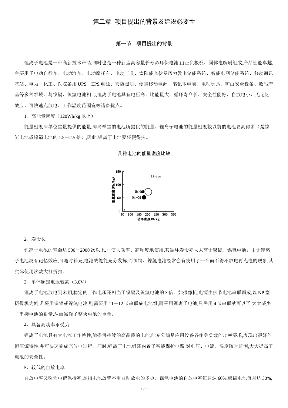 锂离子电池背景[共5页]_第1页