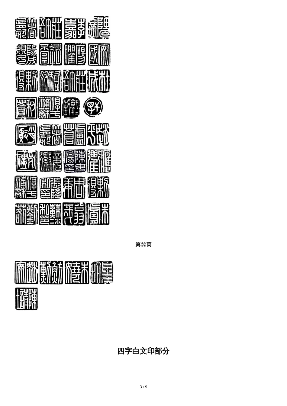 适合初学者临摹的印[共9页]_第3页