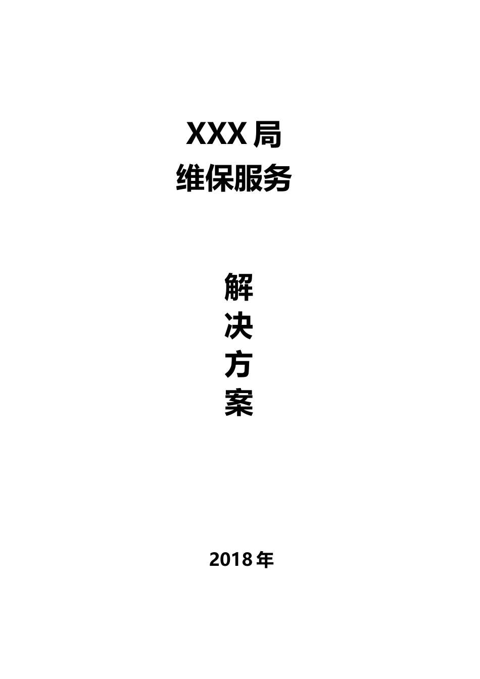 软件维保服务解决方案2018[共17页]_第1页