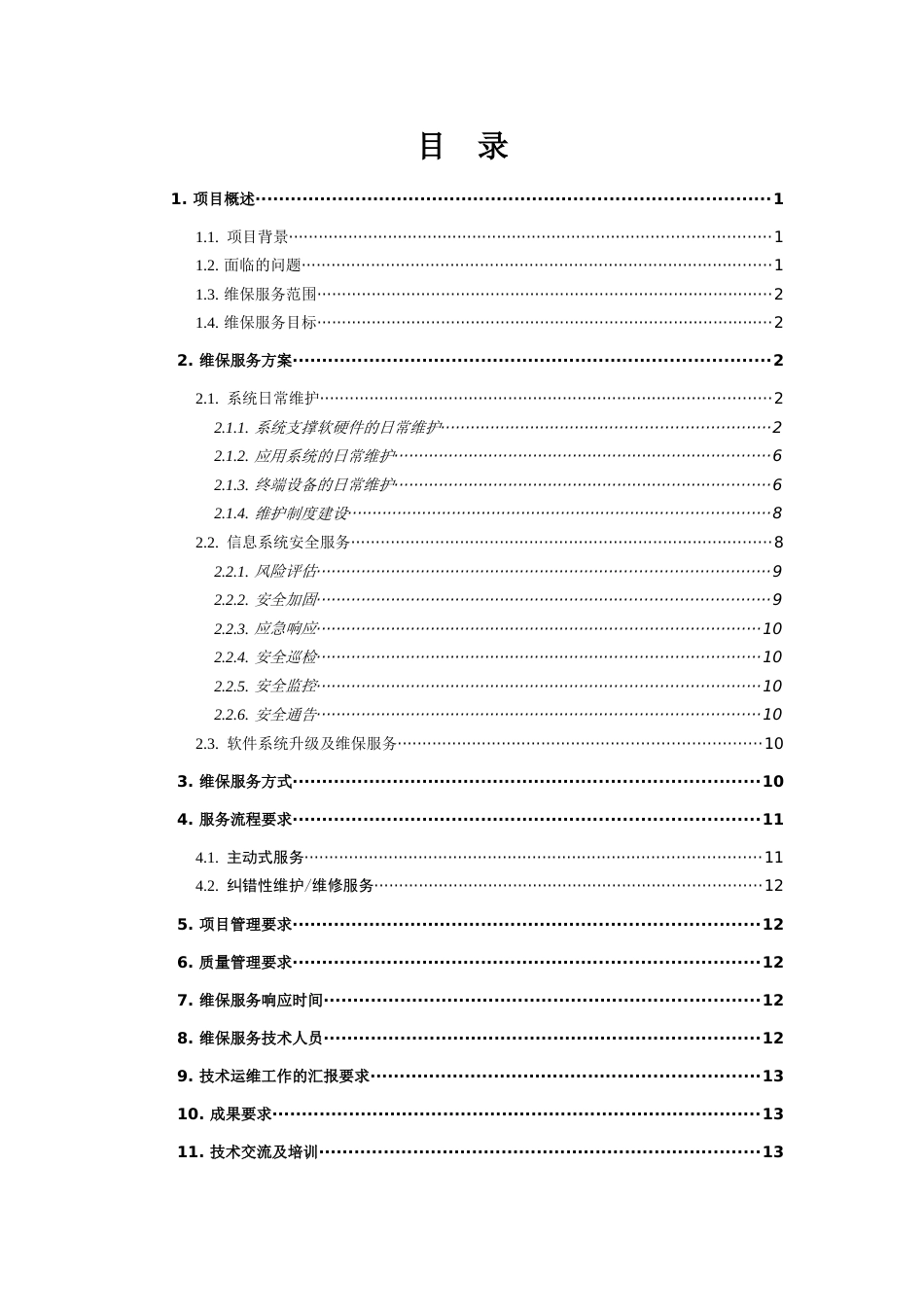 软件维保服务解决方案2018[共17页]_第2页