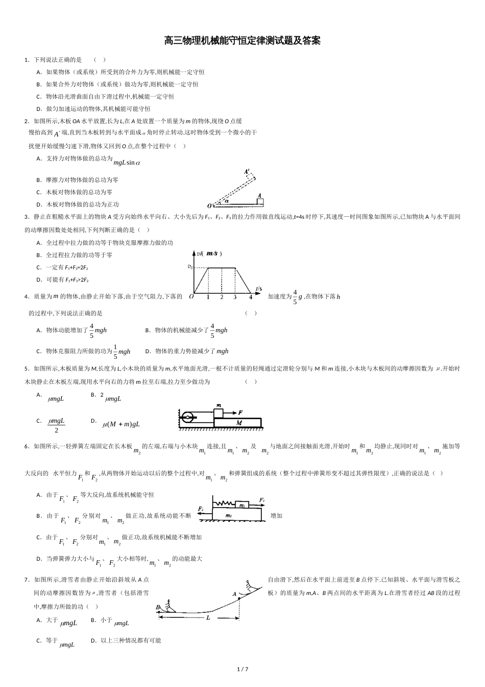高三物理机械能守恒定律测试题及答案[共6页]_第1页
