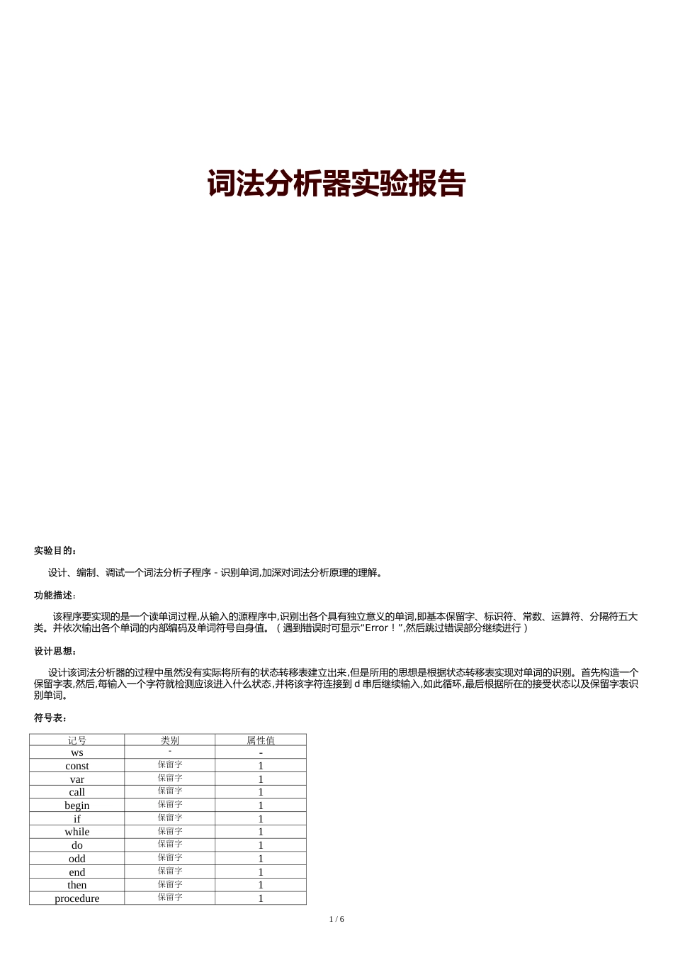 编译原理-词法分析器-实验报告[共12页]_第1页