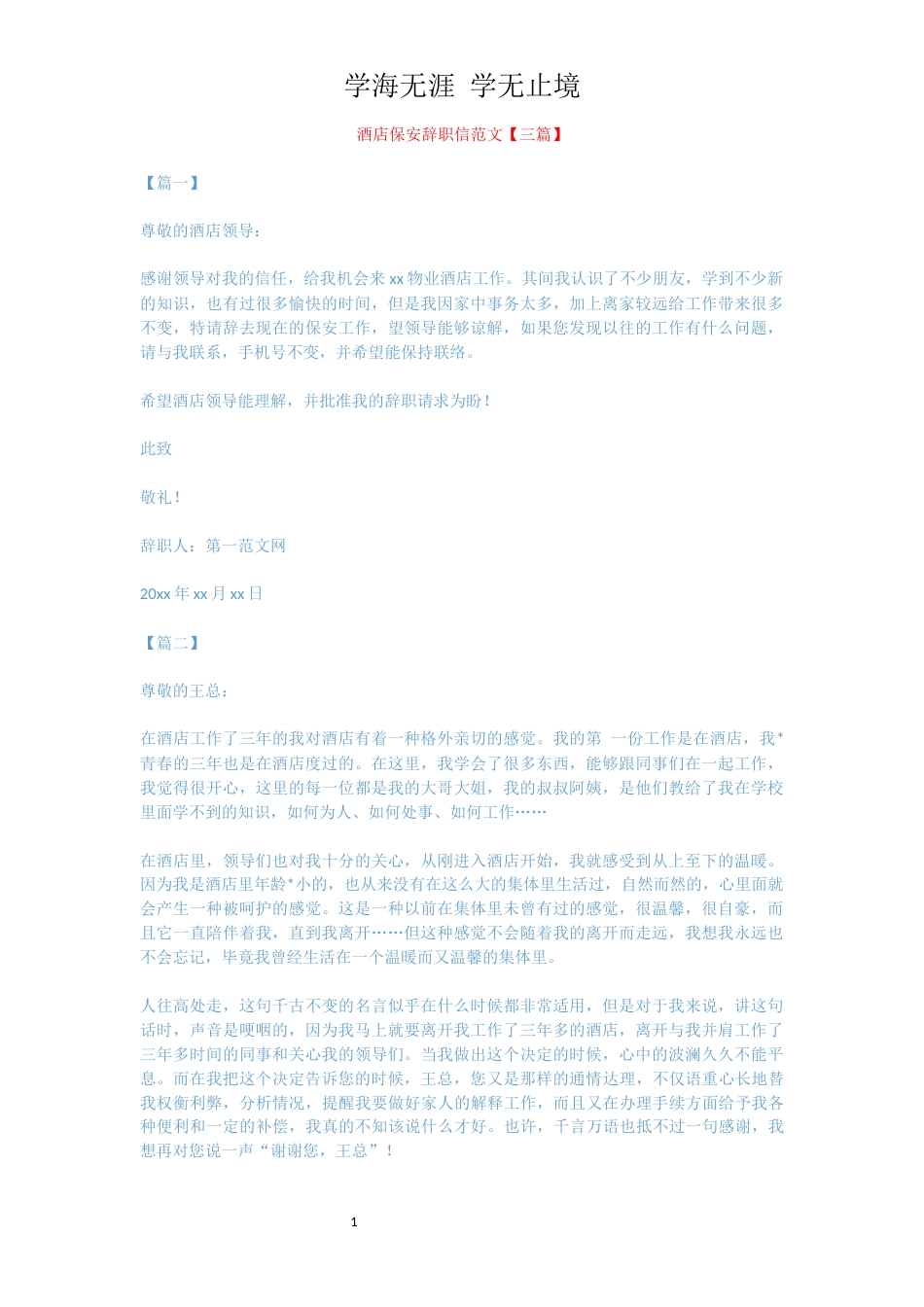 酒店保安辞职信范文【三篇】[共3页]_第1页