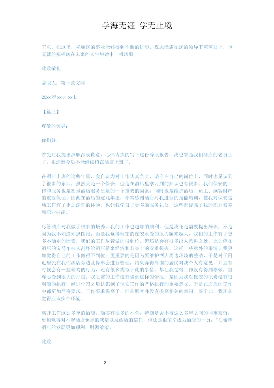 酒店保安辞职信范文【三篇】[共3页]_第2页