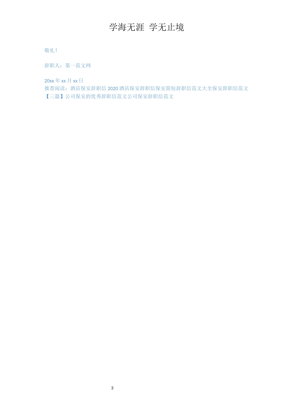酒店保安辞职信范文【三篇】[共3页]_第3页