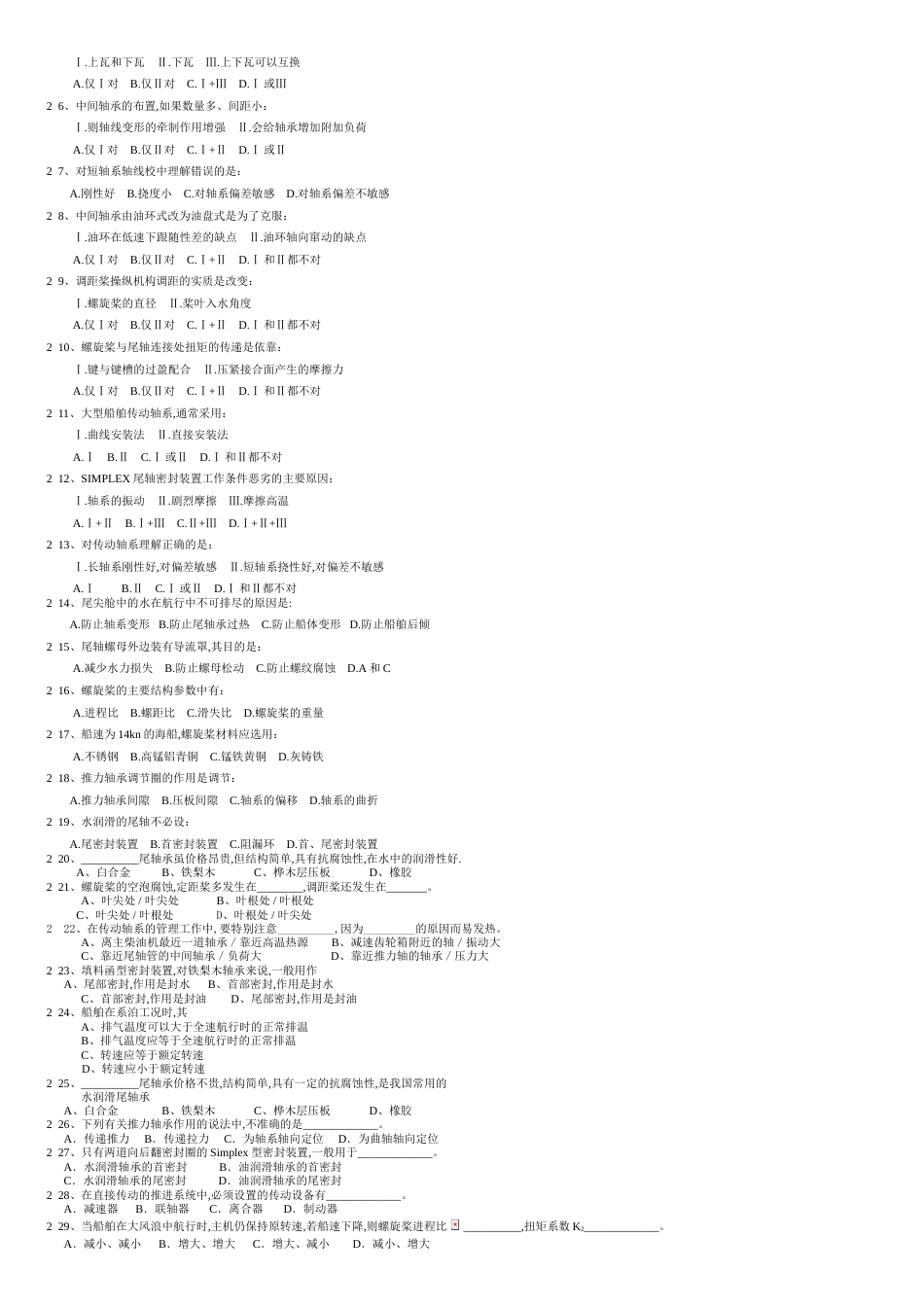 船舶动力装置技术管理试题库[共9页]_第2页