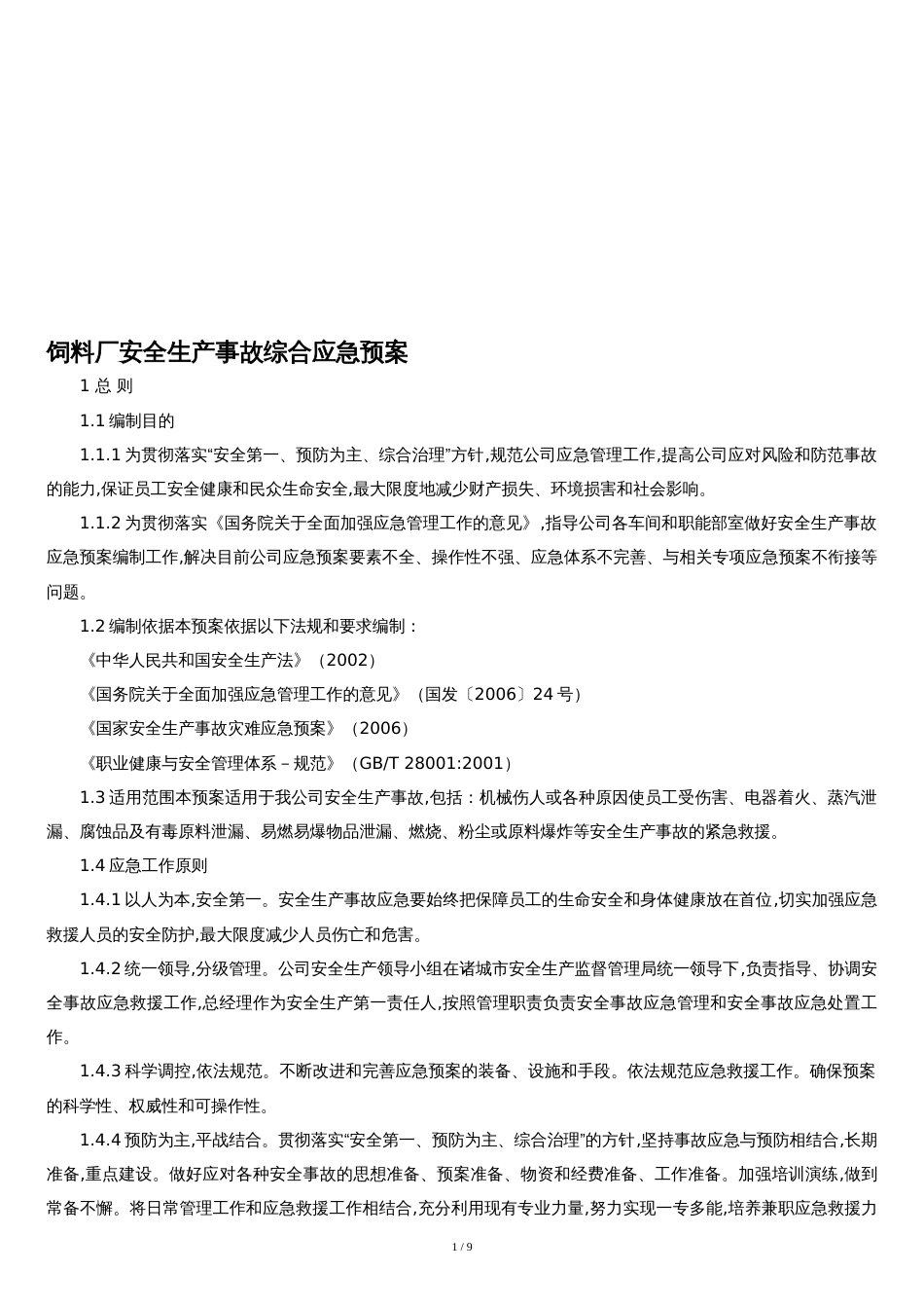 饲料厂安全生产事故综合应急预案[共10页]_第1页