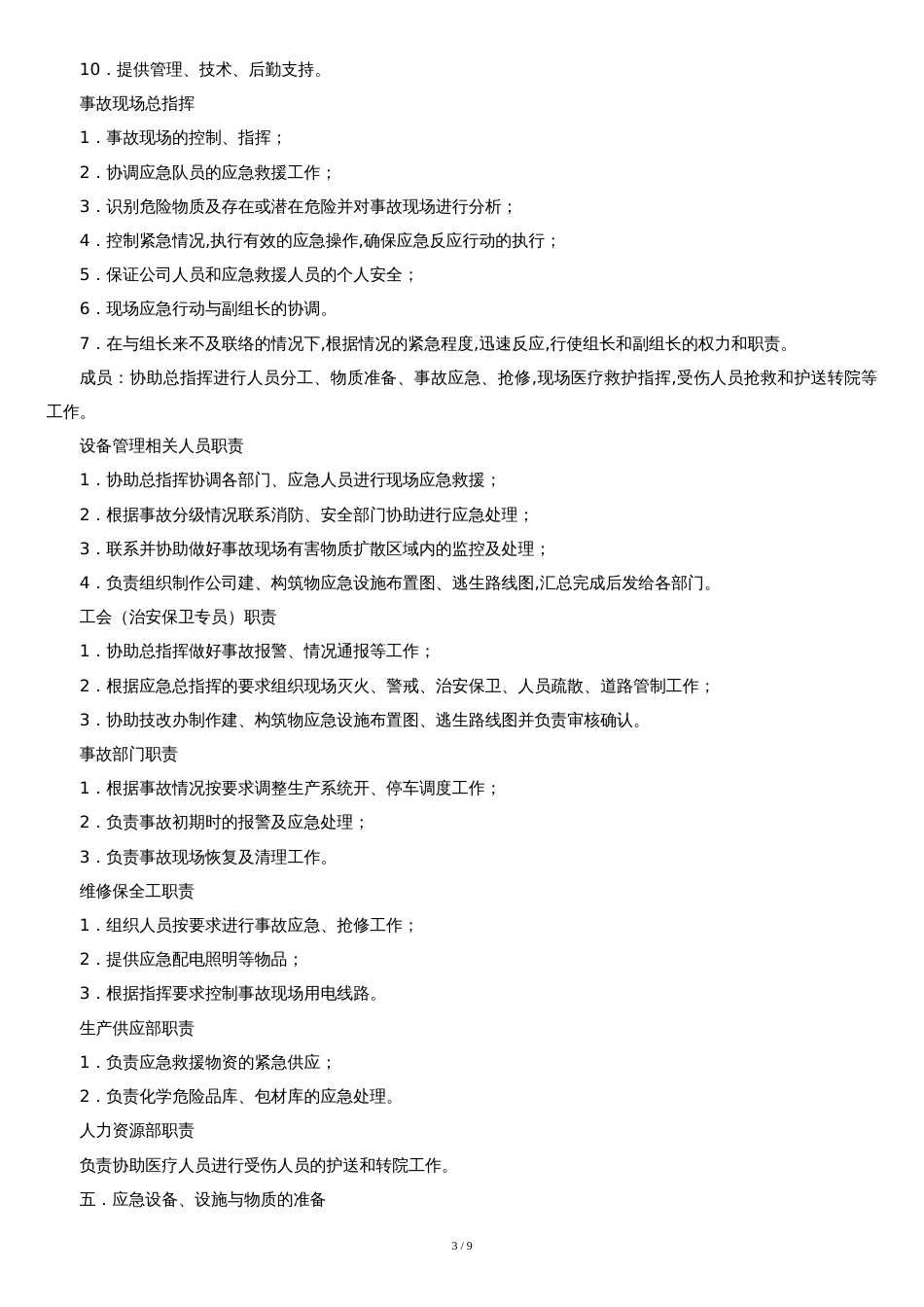 饲料厂安全生产事故综合应急预案[共10页]_第3页