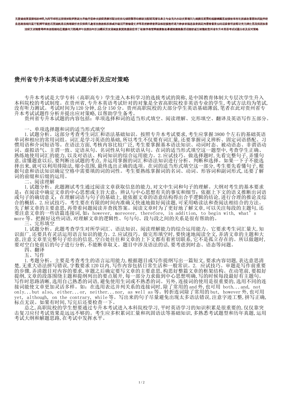 贵州省专升本英语考试试题分析及应对策略-最新教育文档[共2页]_第1页