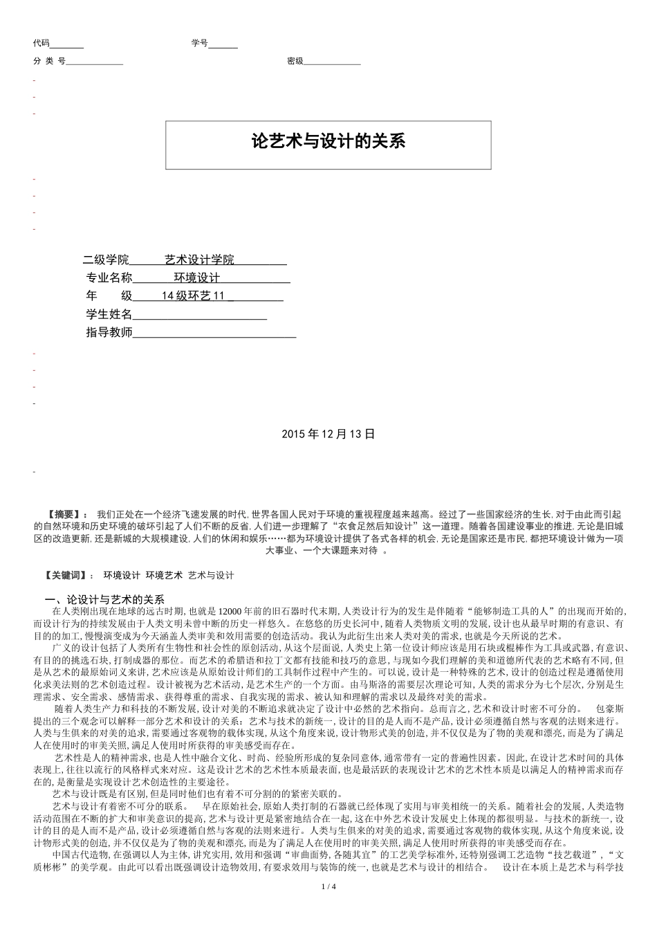 论艺术与设计的关系资料[共7页]_第1页