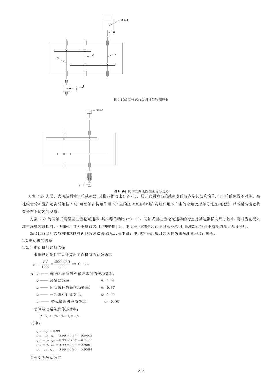 齿轮传动的设计详解[共8页]_第2页