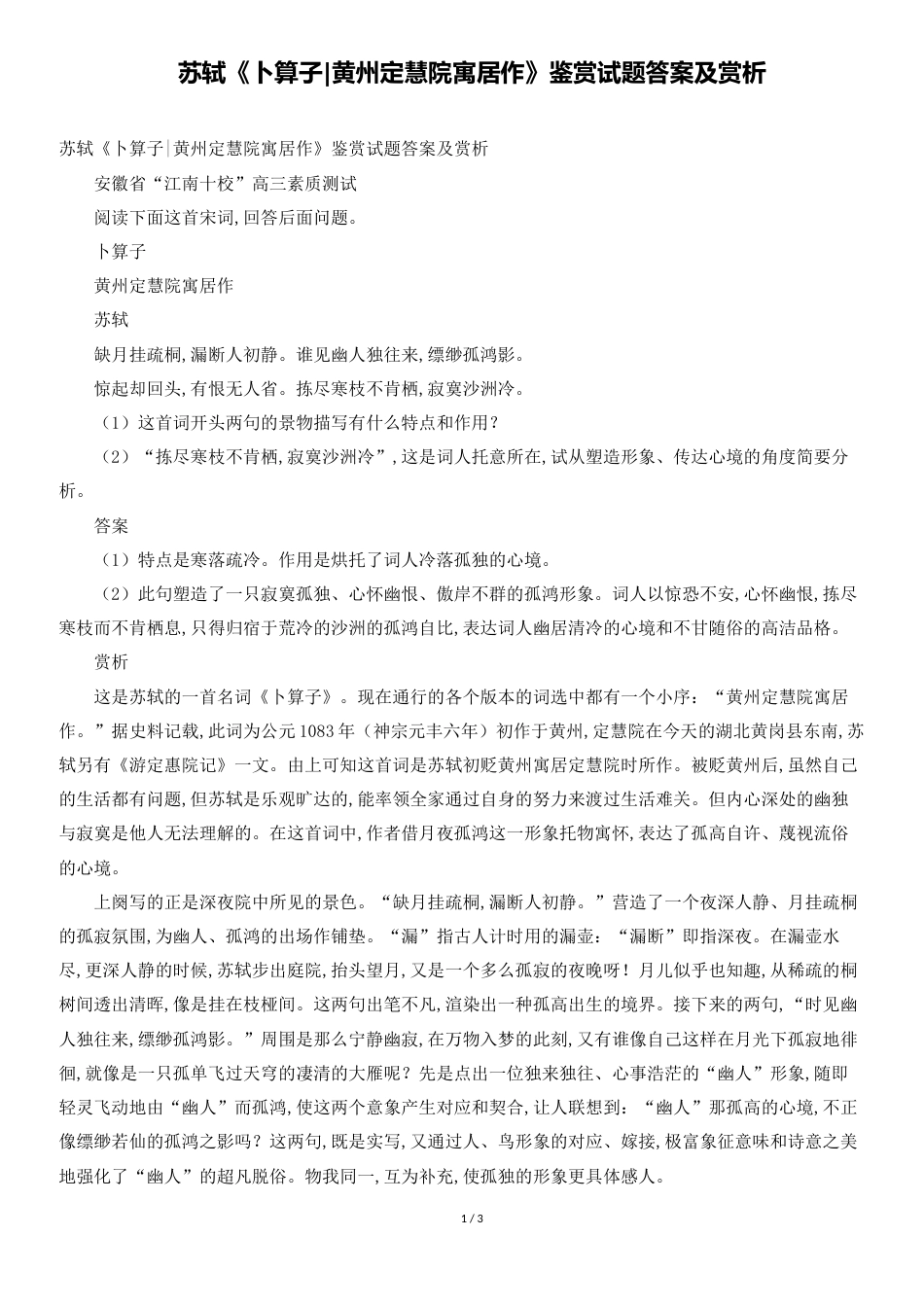 苏轼《卜算子黄州定慧院寓居作》鉴赏试题答案及赏析[共3页]_第1页