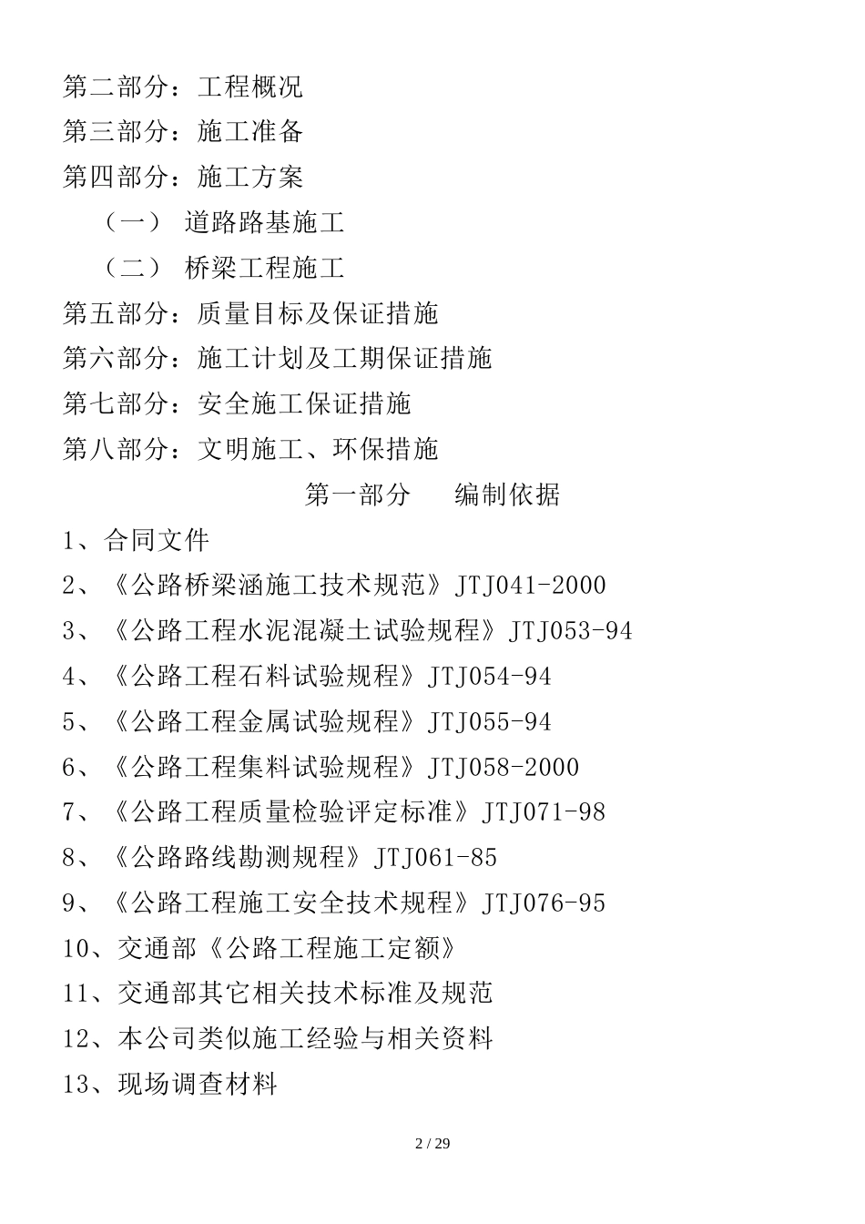 跨路桥梁工程施工组织设计[共27页]_第2页