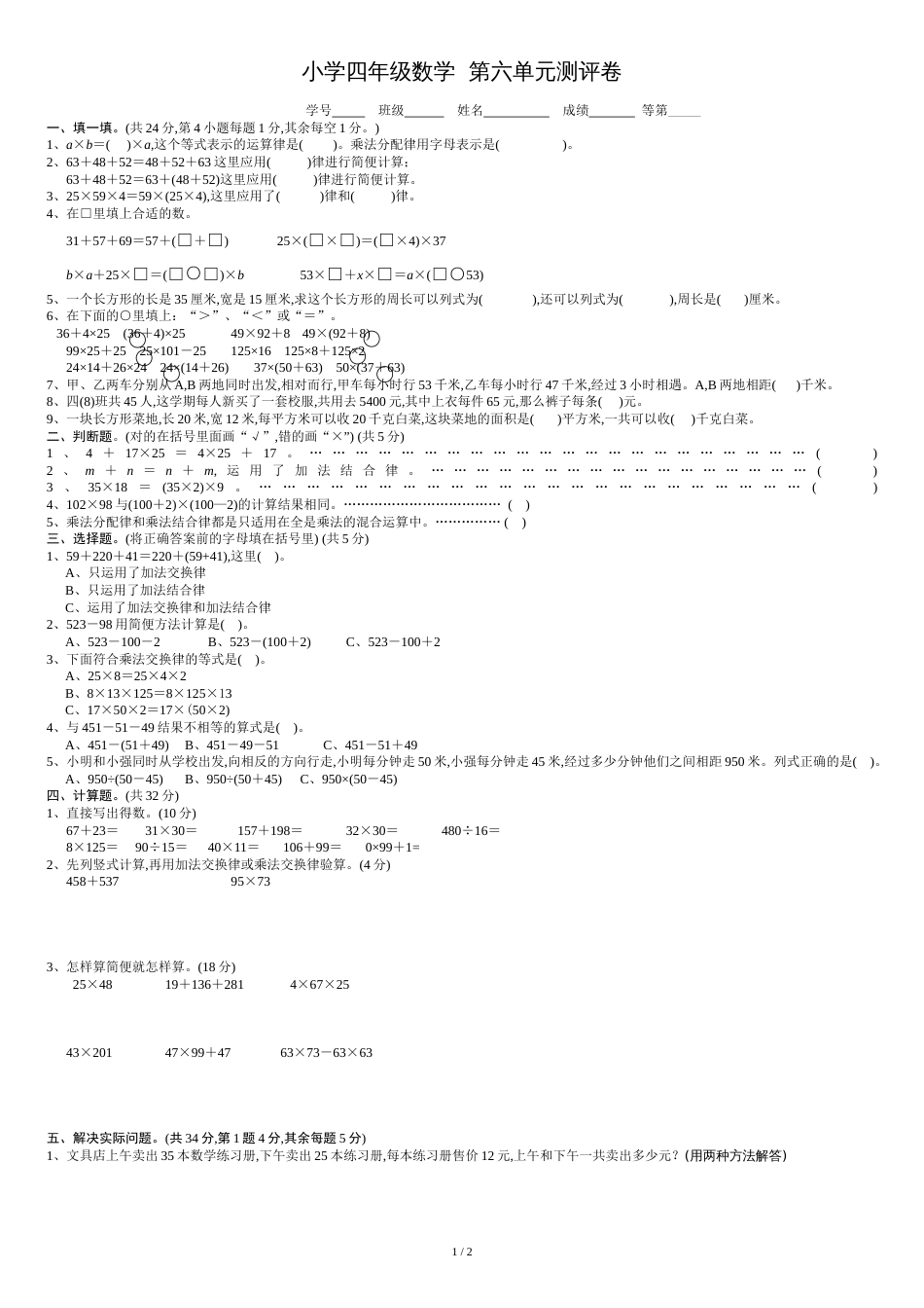 苏教版四年级数学下册试卷第六单元-运算律[共3页]_第1页