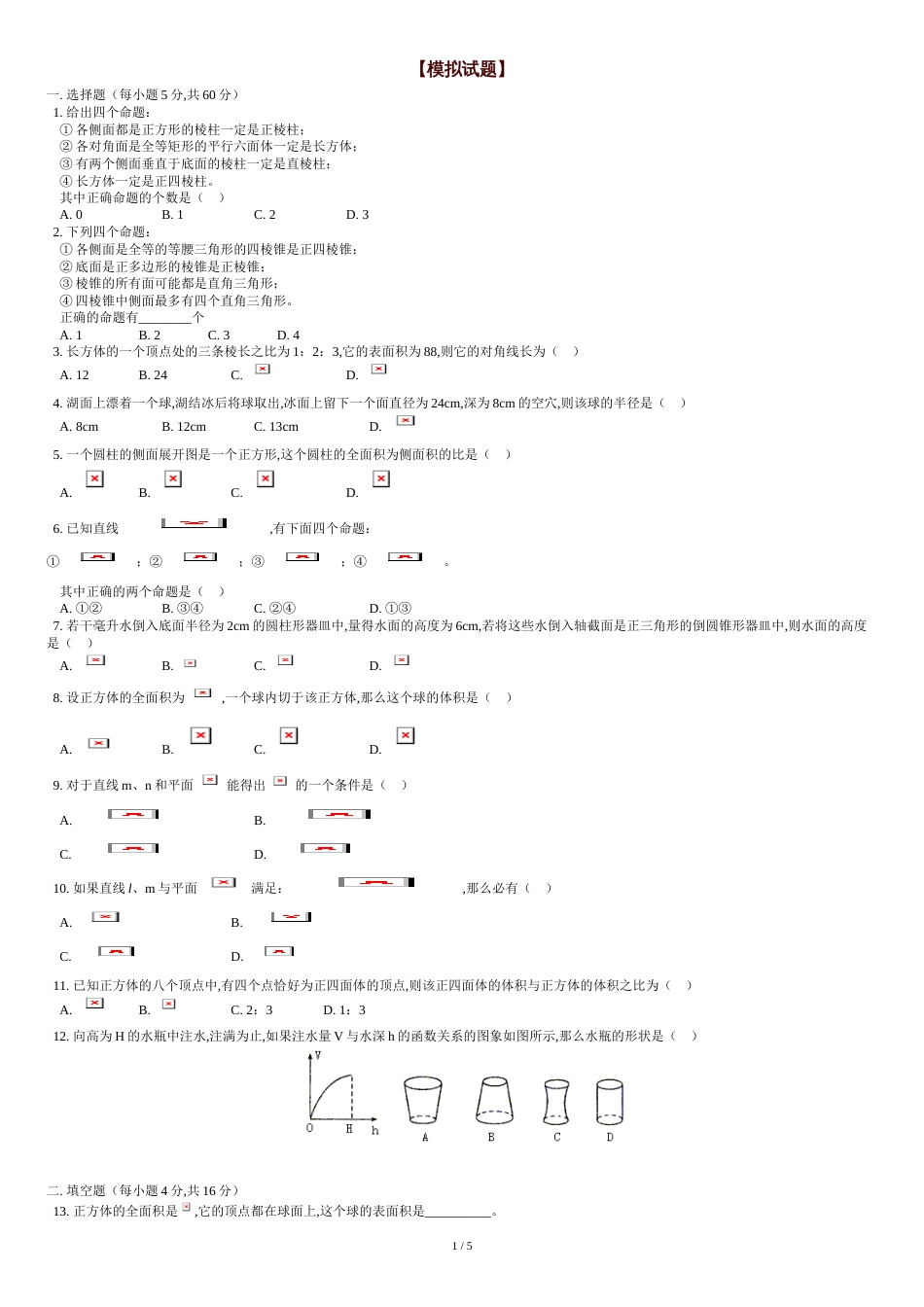 高二数学立体几何试题及答案[共6页]_第1页