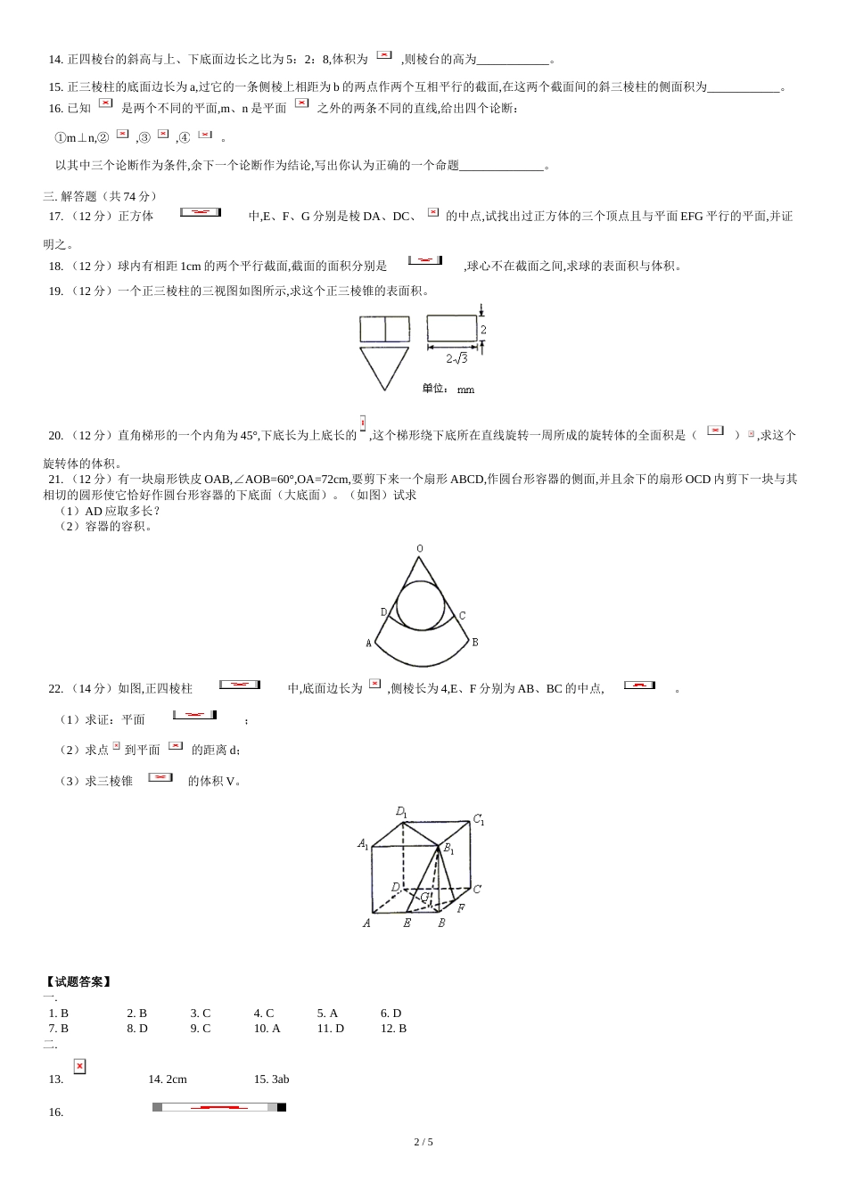 高二数学立体几何试题及答案[共6页]_第2页