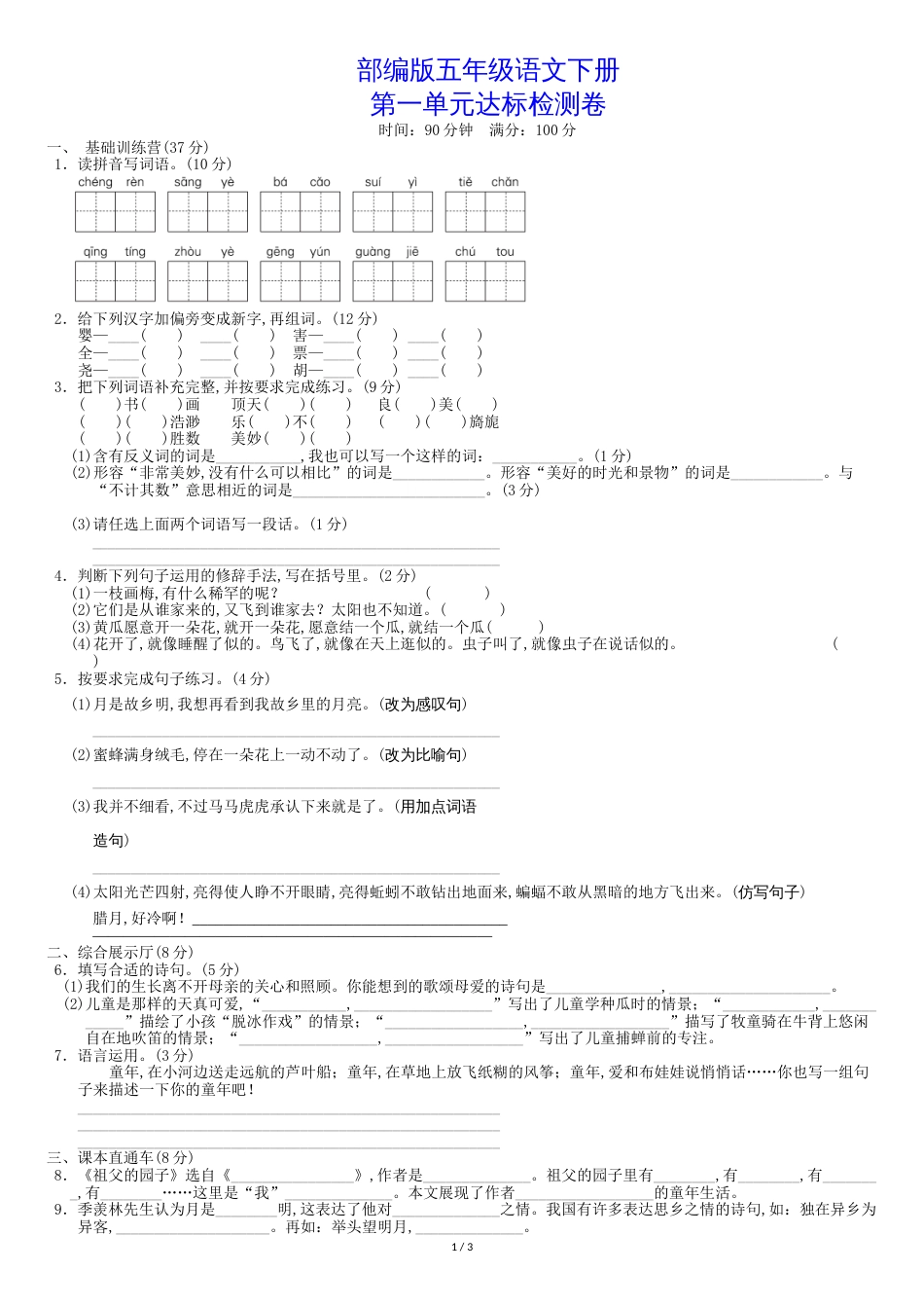 部编版五年级语文下册第一单元测试卷附答案[共4页]_第1页