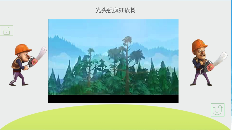 青岛版三年级上册植树问题_第3页