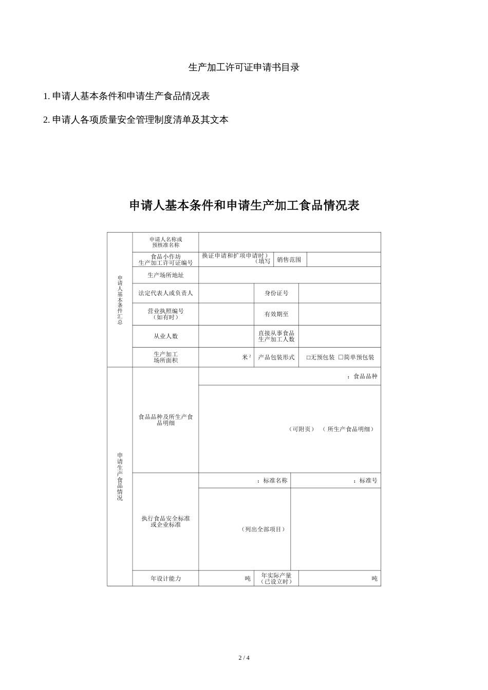 食品小作坊生产加工许可证申请书[共5页]_第2页