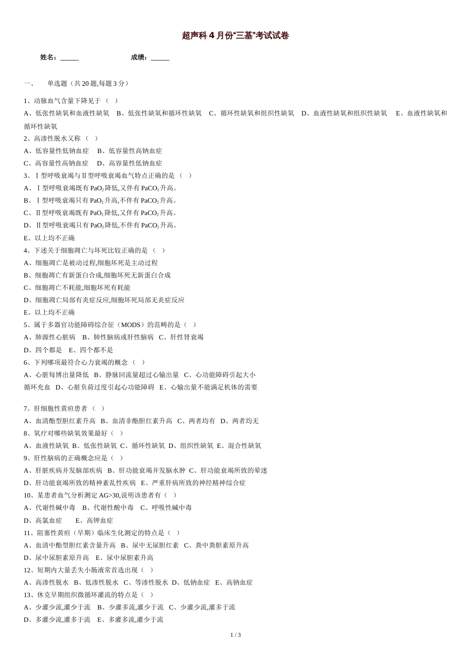 超声科4月份“三基”考试试题-选择题、填空题、含答案_第1页
