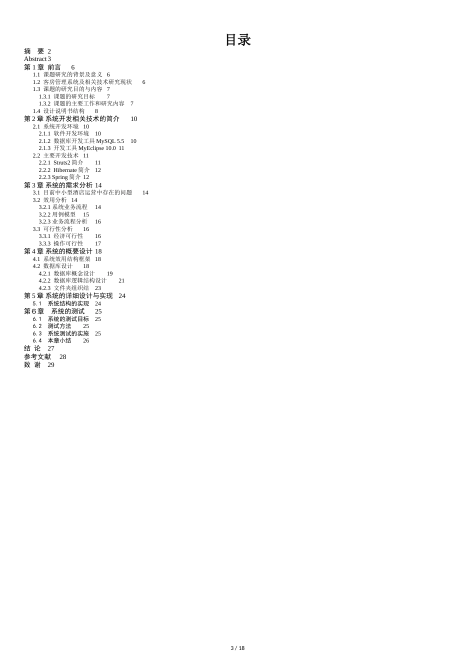 酒店客房管理系统的设计与实现本科论文[共19页]_第3页