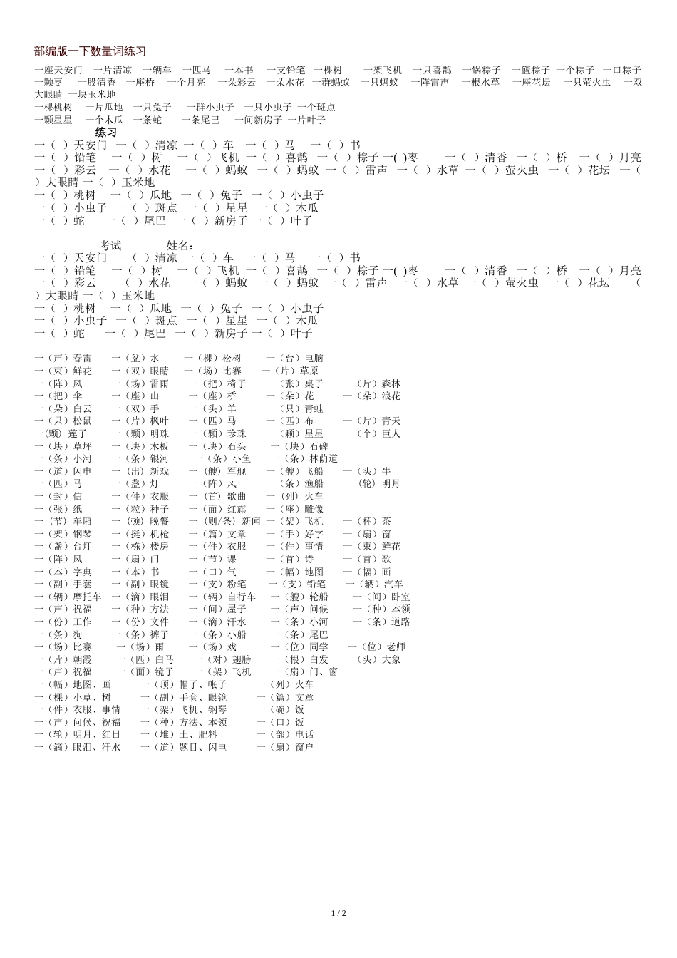 部编人教版一年级下册量词练习[共2页]_第1页