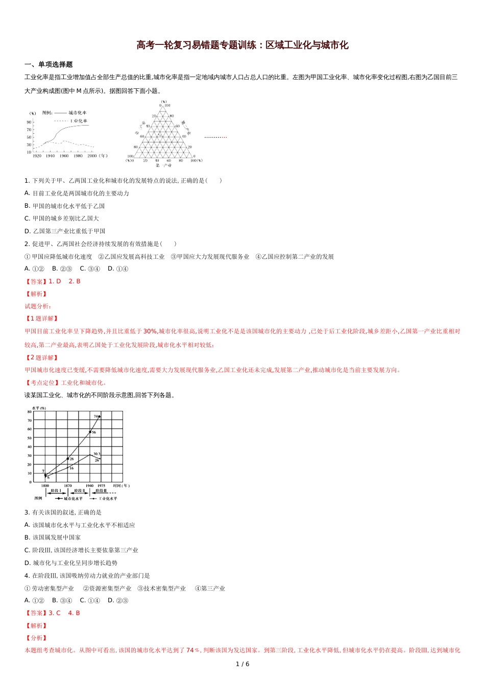 高考一轮复习易错题专题训练：区域工业化与城市化(解析版)_第1页