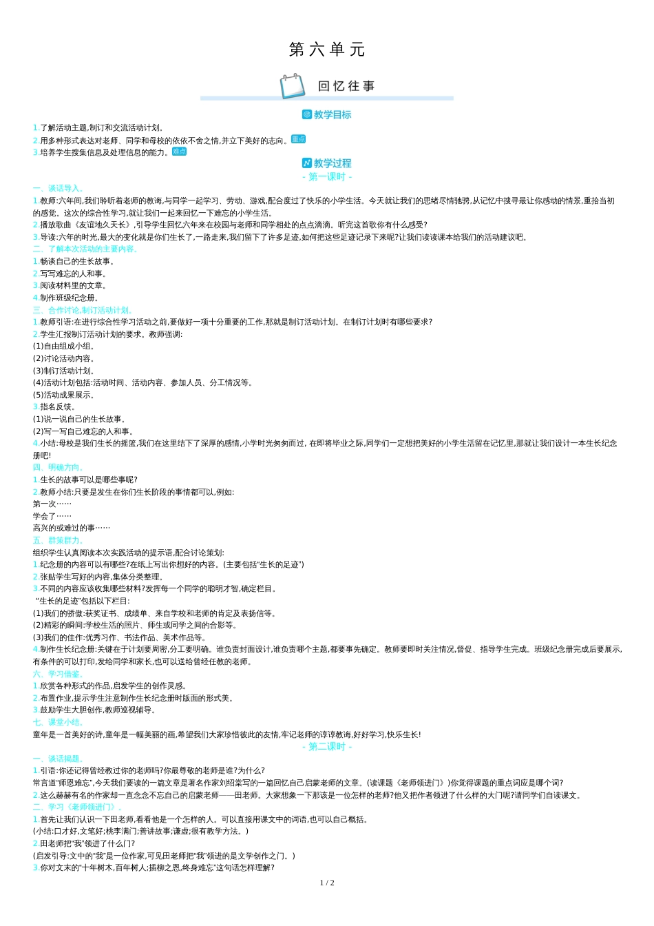 部编版六年级下册教案-第六单元回忆往事_第1页