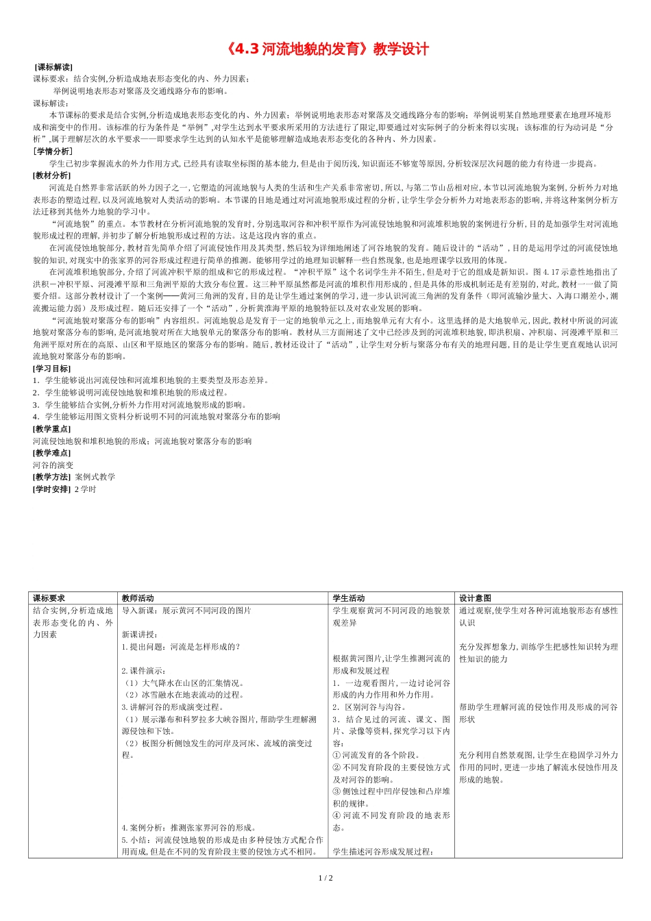 高中地理4-3河流地貌的发育教学设计(北京新课程培训顺义区)新课标人教版必修1_第1页