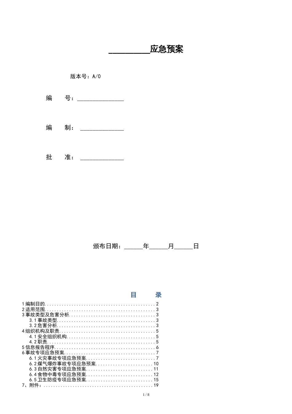 餐饮企业应急预案[共11页]_第1页